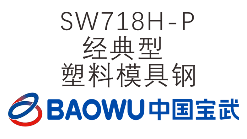 SW718H-P 經(jīng)典型塑料模具鋼